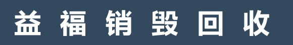 广州GDYF销毁公司,文件销毁,报废产品销毁,食品销毁,化妆品销毁