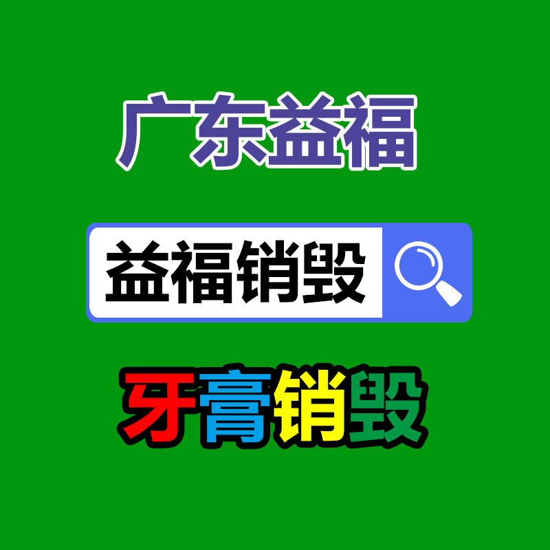 广州化妆品销毁处理,过期日用品销毁